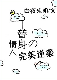 替身情人的完美逆袭