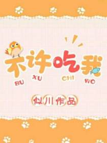 不许吃我