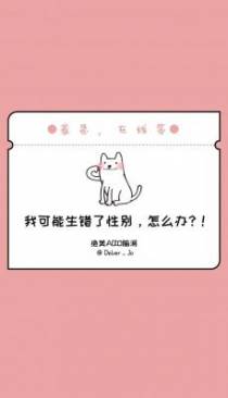 我可能生错了性别