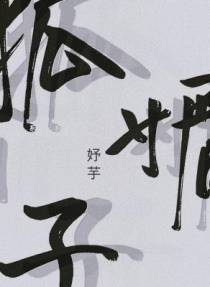 狐媚子