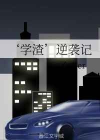 ‘学渣’逆袭记