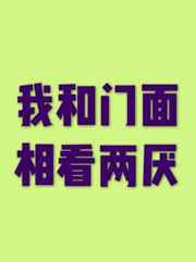 我和门面相看两厌【CP完结】