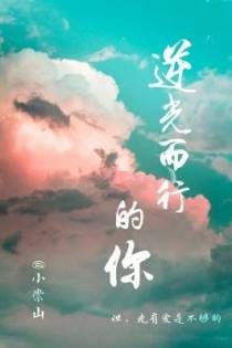 逆光而行的你【CP完结】