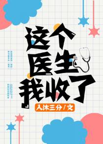 这个医生我收了