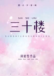 三十楼