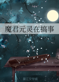 魔君元灵在搞事