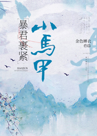暴君裹紧小马甲