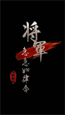 将军急急如律令