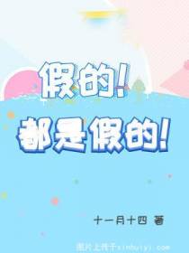 假的！都是假的！【CP完结】