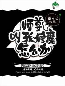 师尊叫我修魔怎么办