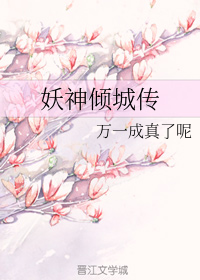 妖神倾城传