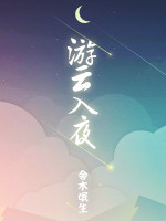 游云入夜
