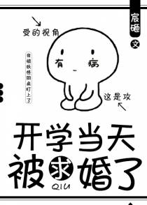 开学当天被求婚了