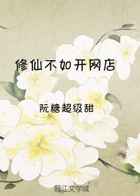 修仙不如开网店