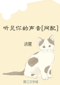 [网配]听见你的声音