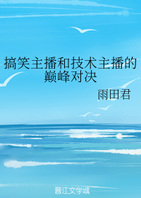 搞笑主播和技术主播的巅峰对决