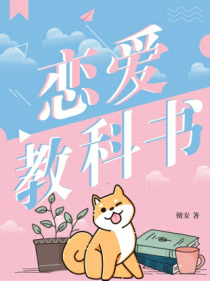 恋爱教科书