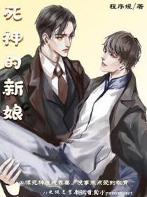 死神的新娘【CP完结】