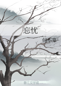 忘忧