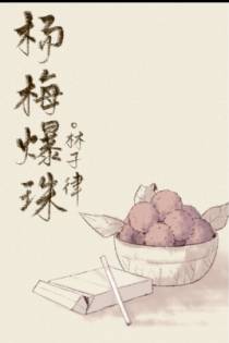 杨梅爆珠