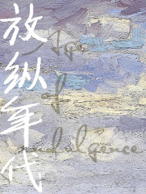 放纵年代