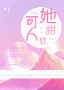 她甜软可人+番外