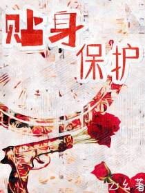贴身保护