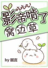 影帝啃了窝边草