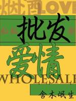 批发爱情