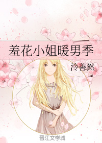 羞花小姐暖男季