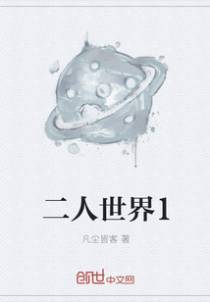 二人世界