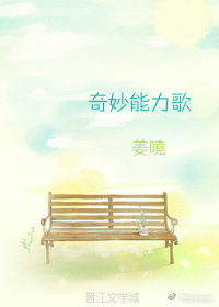 奇妙能力歌