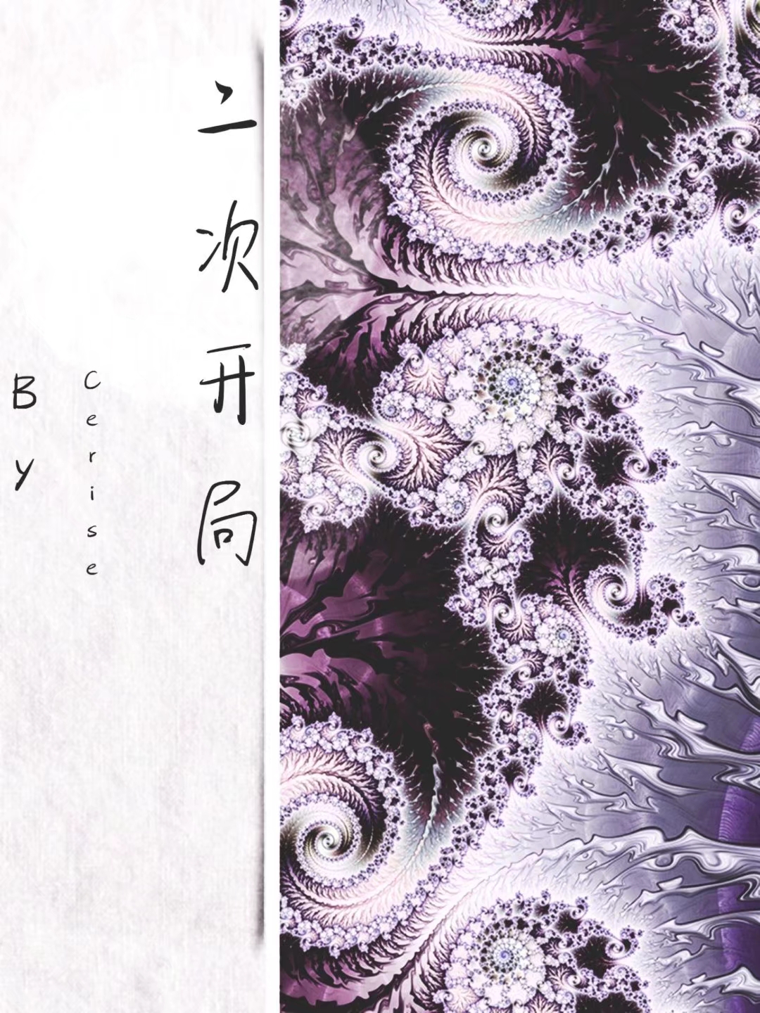 二次开局