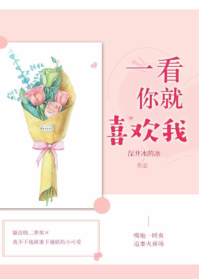 一看你就喜欢我