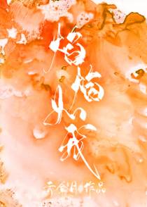 焰焰如我