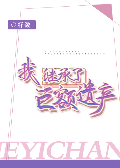 我继承了巨额遗产