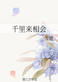 千里来相会
