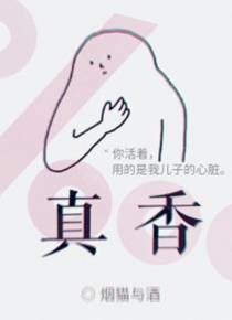 真香