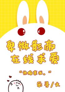 卑微影帝在线求爱