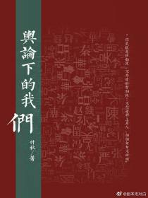 舆论下的我们