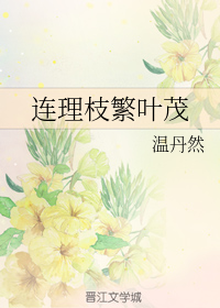连理枝繁叶茂