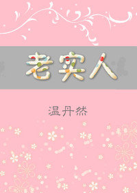 老实人1