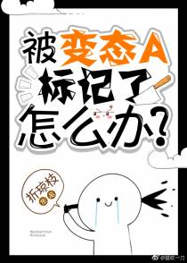 装成beta的Omega迟早被标记