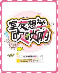 室友想学唢呐【CP完结】