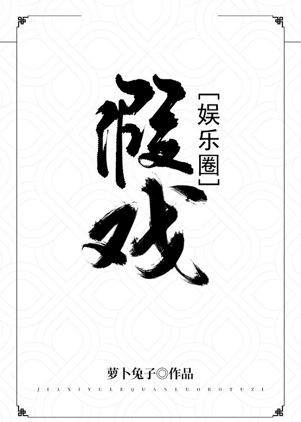 假戏[娱乐圈]