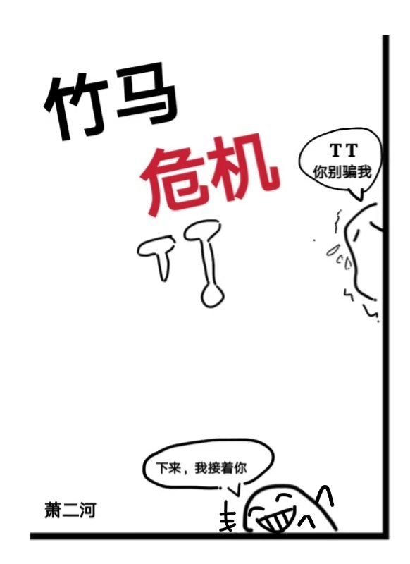 竹马危机