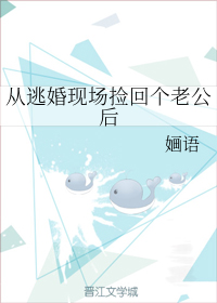 从逃婚现场捡回个老公后