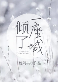 倾了一座城