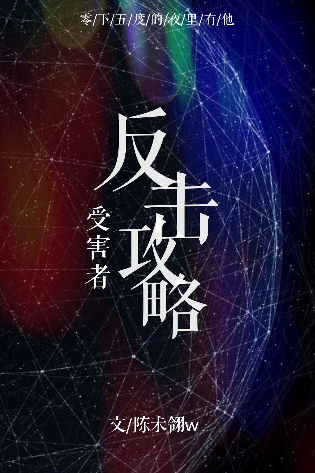 受害者反击攻略