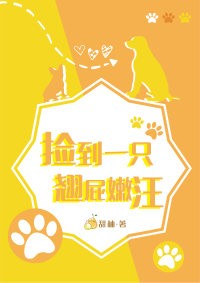 捡到一只翘屁嫩汪